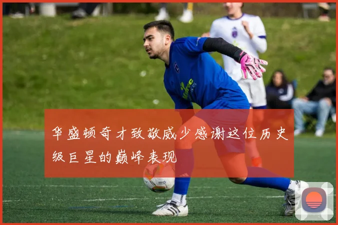 华盛顿奇才致敬威少感谢这位历史级巨星的巅峰表现