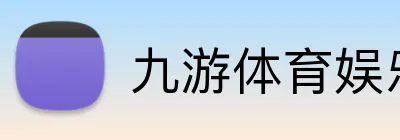 九游体育娱乐最新网站 Logo